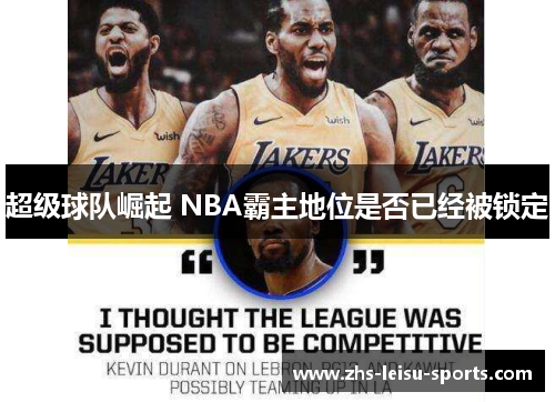 超级球队崛起 NBA霸主地位是否已经被锁定