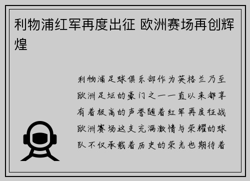 利物浦红军再度出征 欧洲赛场再创辉煌