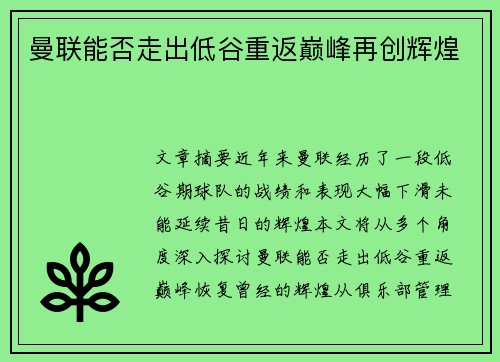 曼联能否走出低谷重返巅峰再创辉煌