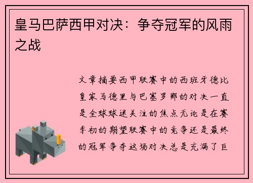 皇马巴萨西甲对决：争夺冠军的风雨之战