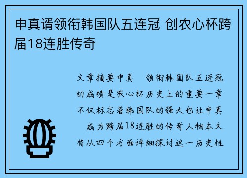 申真谞领衔韩国队五连冠 创农心杯跨届18连胜传奇