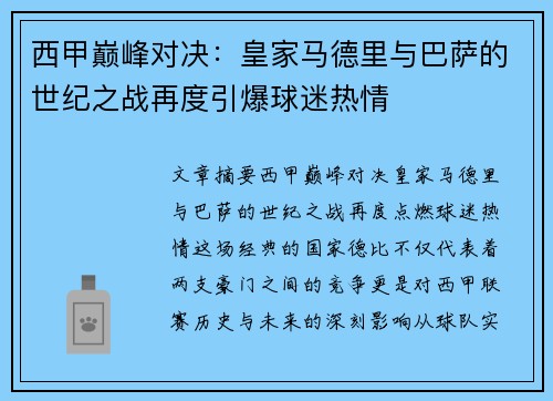 西甲巅峰对决：皇家马德里与巴萨的世纪之战再度引爆球迷热情