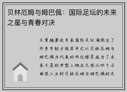 贝林厄姆与姆巴佩：国际足坛的未来之星与青春对决