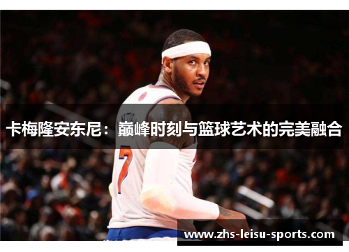 卡梅隆安东尼：巅峰时刻与篮球艺术的完美融合