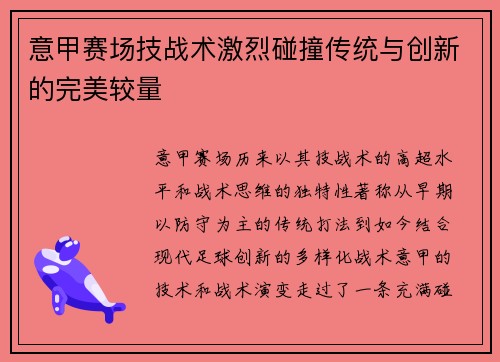 意甲赛场技战术激烈碰撞传统与创新的完美较量